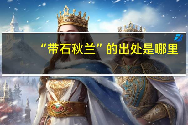 “带石秋兰”的出处是哪里