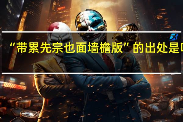 “带累先宗也面墙檐版”的出处是哪里