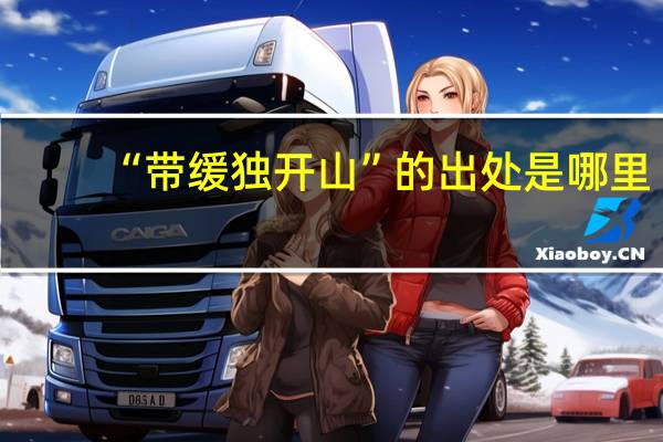 “带缓独开山”的出处是哪里