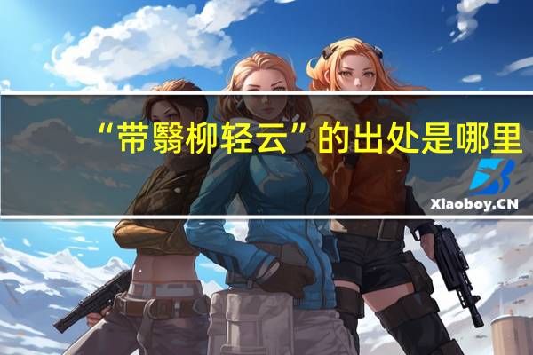 “带翳柳轻云”的出处是哪里