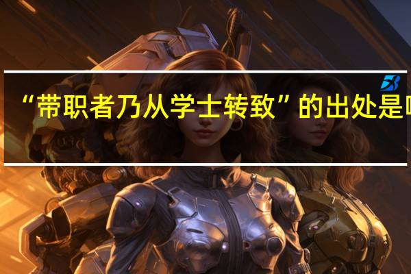 “带职者乃从学士转致”的出处是哪里