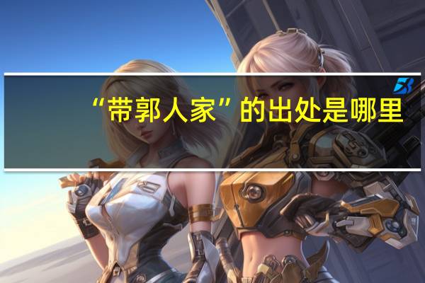 “带郭人家”的出处是哪里