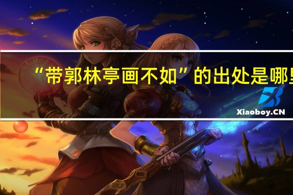 “带郭林亭画不如”的出处是哪里