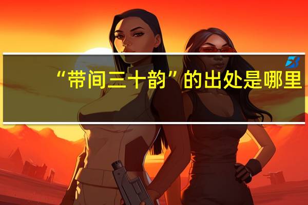 “带间三十韵”的出处是哪里