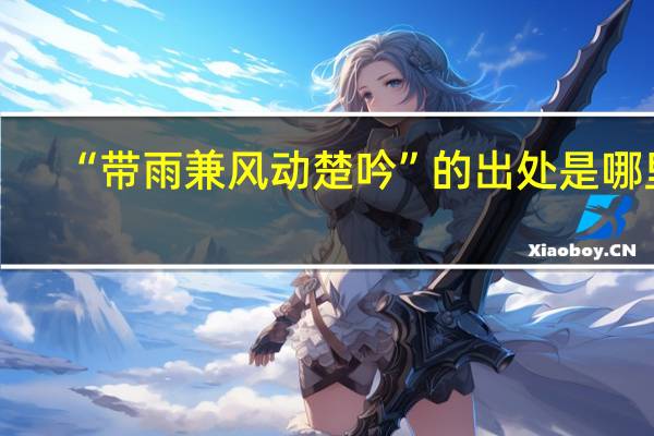 “带雨兼风动楚吟”的出处是哪里