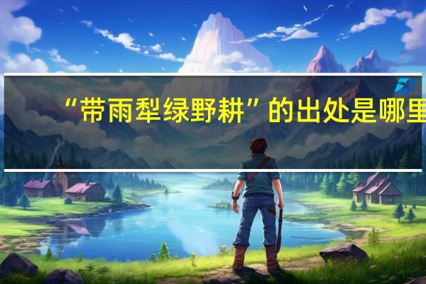 “带雨犁绿野耕”的出处是哪里
