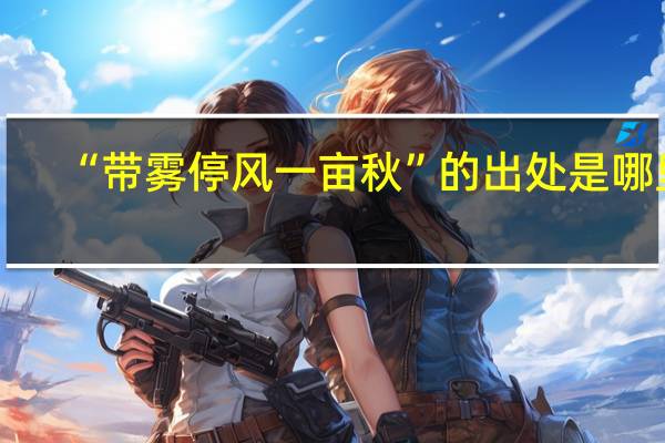 “带雾停风一亩秋”的出处是哪里