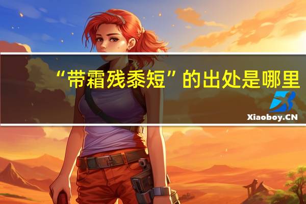 “带霜残黍短”的出处是哪里