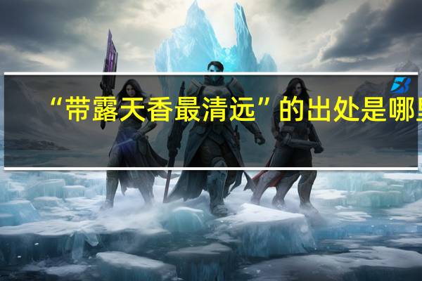 “带露天香最清远”的出处是哪里