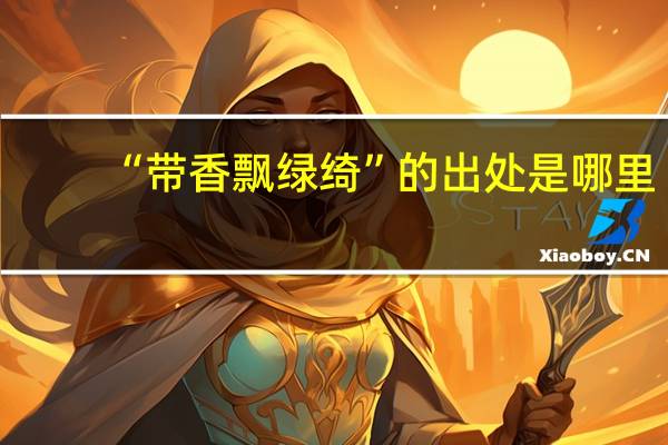 “带香飘绿绮”的出处是哪里