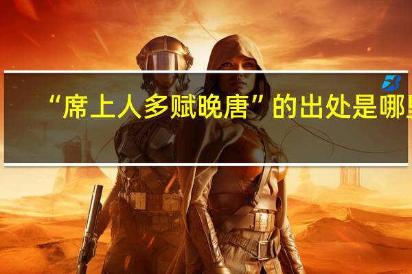 “席上人多赋晚唐”的出处是哪里