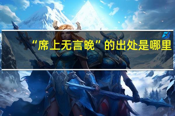 “席上无言晚”的出处是哪里