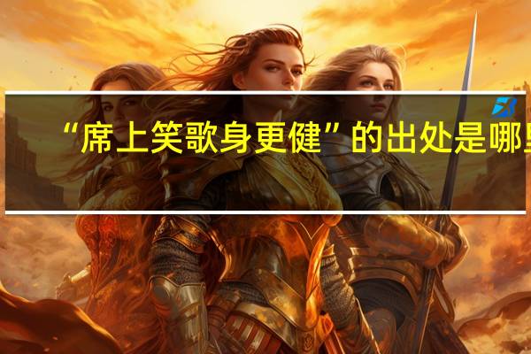 “席上笑歌身更健”的出处是哪里