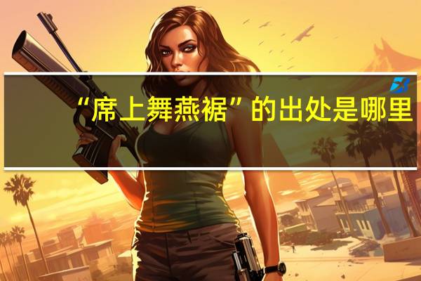 “席上舞燕裾”的出处是哪里