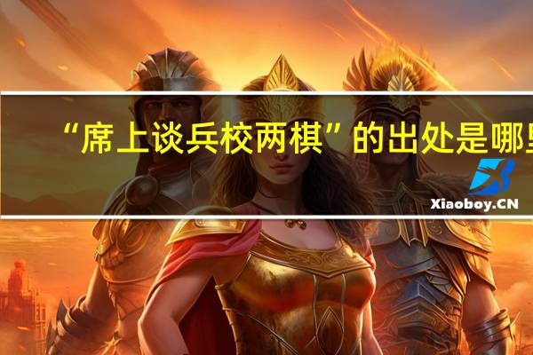 “席上谈兵校两棋”的出处是哪里