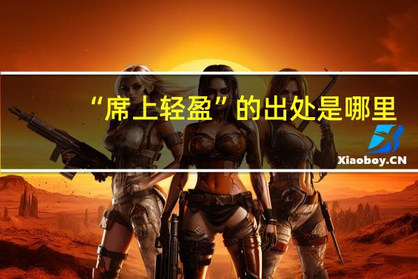 “席上轻盈”的出处是哪里