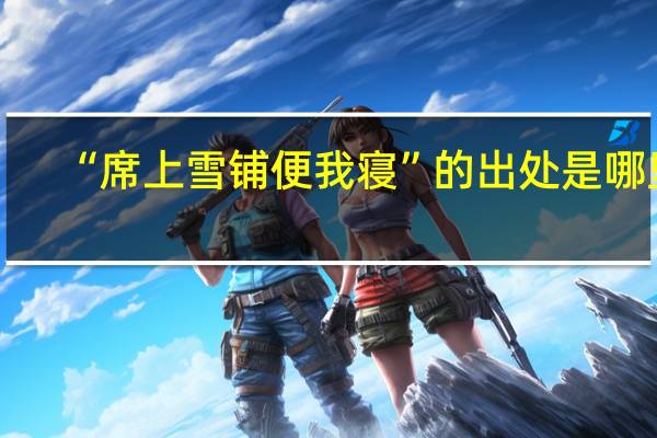 “席上雪铺便我寝”的出处是哪里