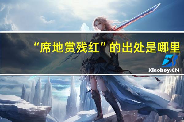 “席地赏残红”的出处是哪里