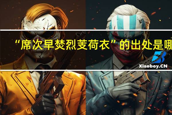 “席次早焚烈芰荷衣”的出处是哪里
