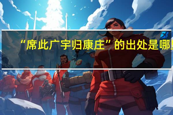 “席此广宇归康庄”的出处是哪里