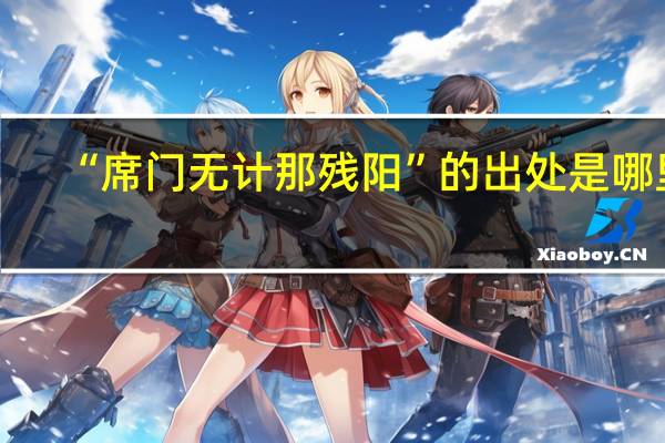 “席门无计那残阳”的出处是哪里