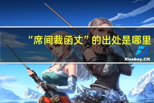 “席间裁函丈”的出处是哪里