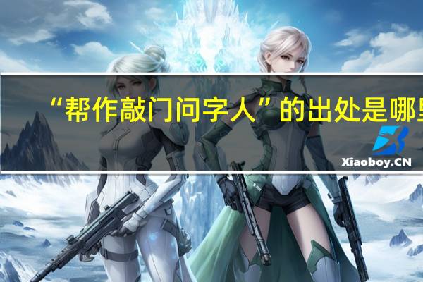 “帮作敲门问字人”的出处是哪里