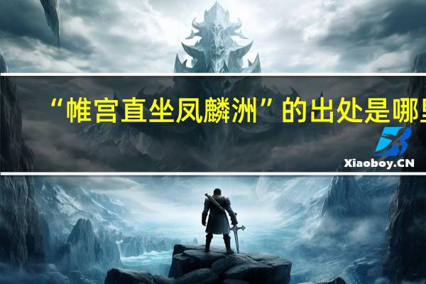 “帷宫直坐凤麟洲”的出处是哪里