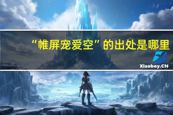 “帷屏宠爱空”的出处是哪里