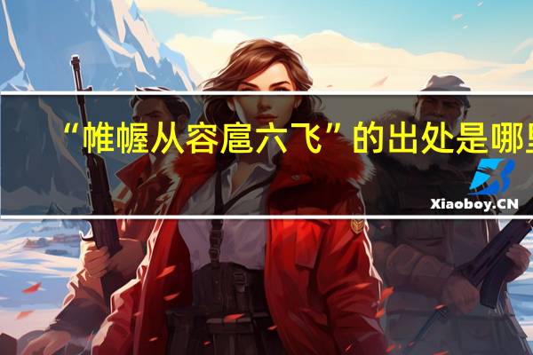 “帷幄从容扈六飞”的出处是哪里