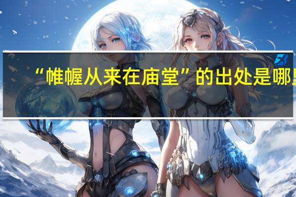 “帷幄从来在庙堂”的出处是哪里