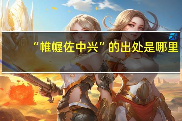 “帷幄佐中兴”的出处是哪里