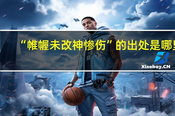 “帷幄未改神惨伤”的出处是哪里