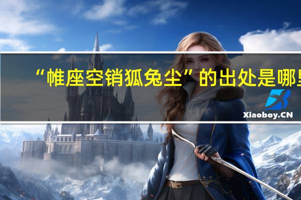 “帷座空销狐兔尘”的出处是哪里