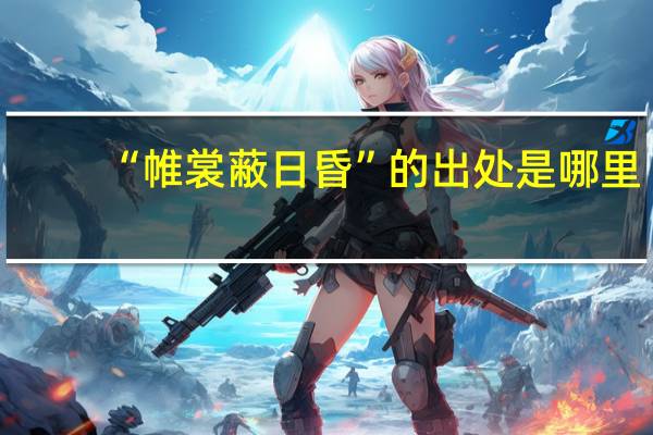 “帷裳蔽日昏”的出处是哪里