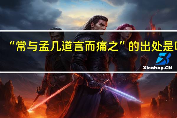 “常与孟几道言而痛之”的出处是哪里