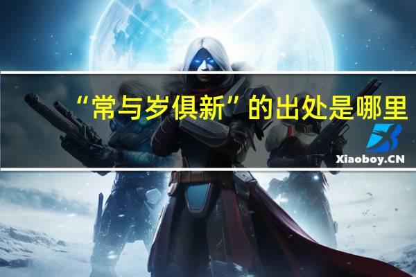 “常与岁俱新”的出处是哪里