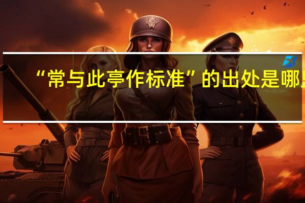 “常与此亭作标准”的出处是哪里