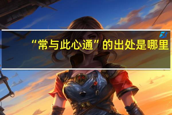 “常与此心通”的出处是哪里