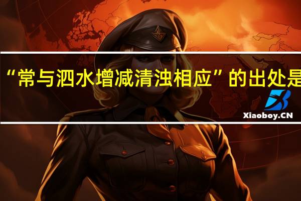 “常与泗水增减清浊相应”的出处是哪里