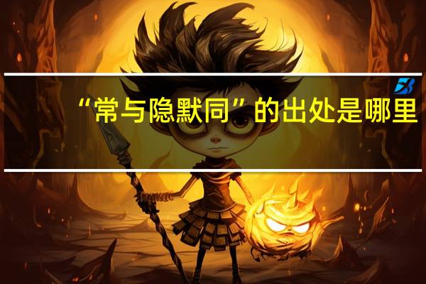 “常与隐默同”的出处是哪里