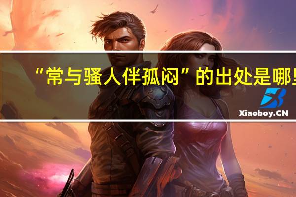 “常与骚人伴孤闷”的出处是哪里