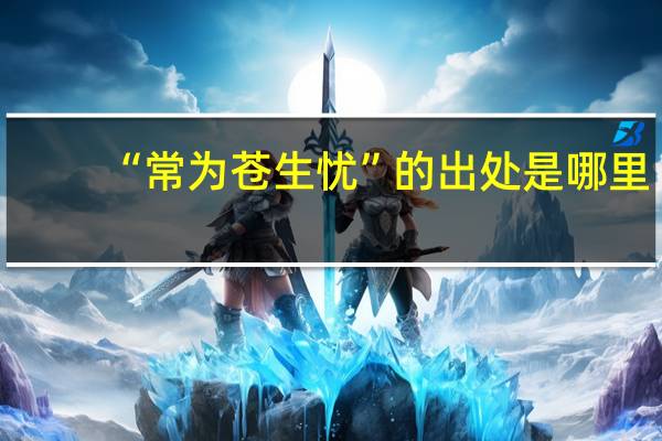 “常为苍生忧”的出处是哪里