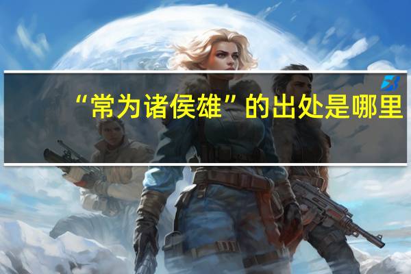 “常为诸侯雄”的出处是哪里