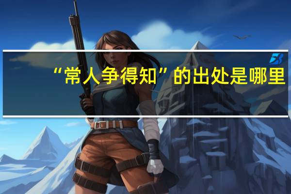 “常人争得知”的出处是哪里