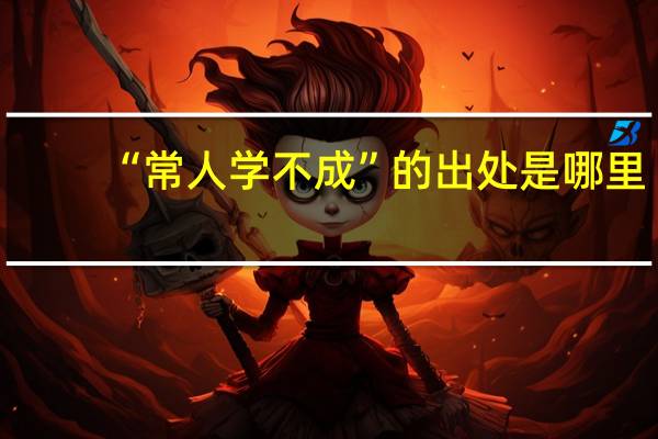 “常人学不成”的出处是哪里