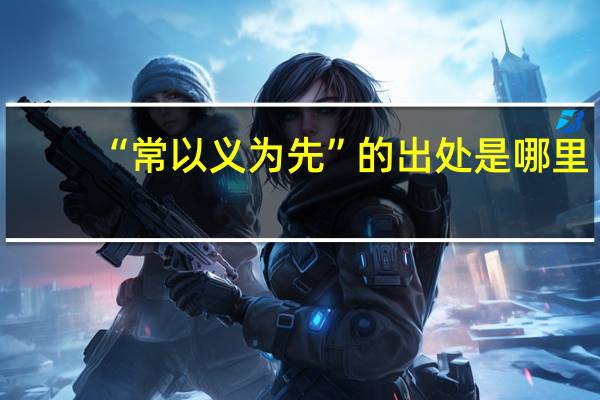 “常以义为先”的出处是哪里