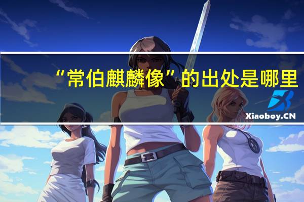 “常伯麒麟像”的出处是哪里