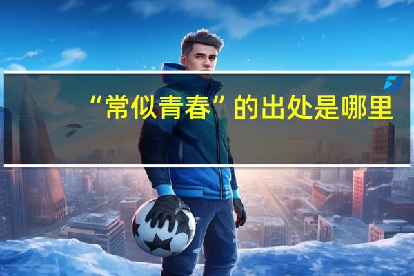 “常似青春”的出处是哪里