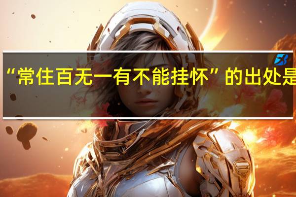 “常住百无一有不能挂怀”的出处是哪里